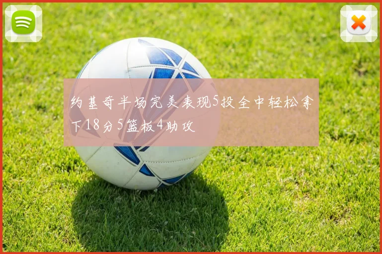 约基奇半场完美表现5投全中轻松拿下18分5篮板4助攻