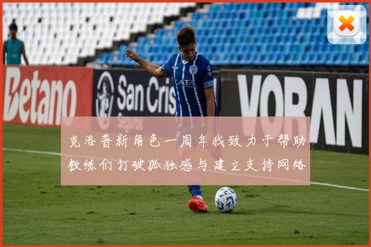 克洛普新角色一周年我致力于帮助教练们打破孤独感与建立支持网络