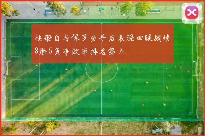 快船自与保罗分手后表现回暖战绩8胜6负净效率排名第六