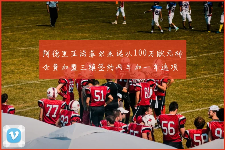 阿德里亚诺菲尔米诺以100万欧元转会费加盟三镇签约两年加一年选项