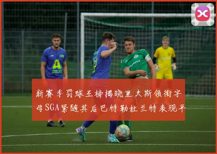 新赛季罚球王榜揭晓里夫斯领衔字母SGA紧随其后巴特勒杜兰特表现平平