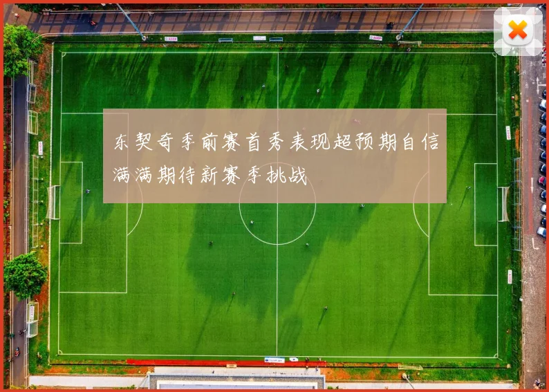 东契奇季前赛首秀表现超预期自信满满期待新赛季挑战