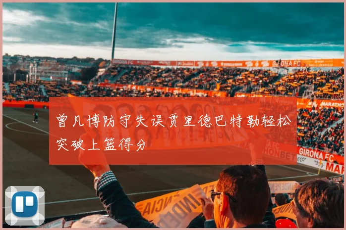 曾凡博防守失误贾里德巴特勒轻松突破上篮得分