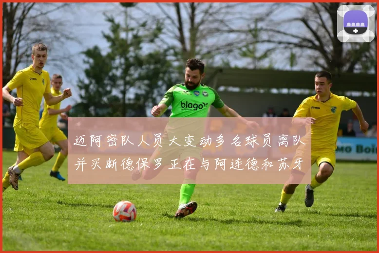 迈阿密队人员大变动多名球员离队并买断德保罗正在与阿连德和苏牙洽谈