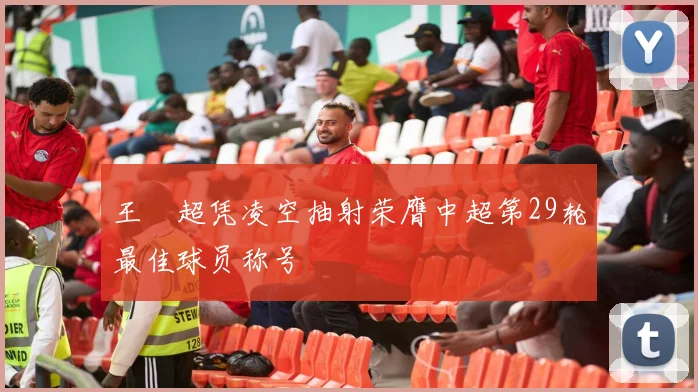 王燊超凭凌空抽射荣膺中超第29轮最佳球员称号